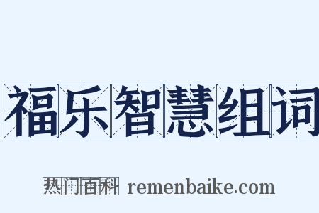 福乐智慧组词是什么意思的图片